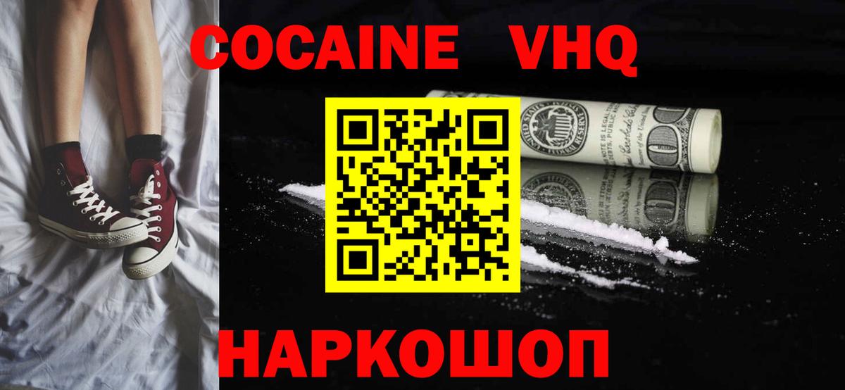 КОКАИН VHQ Мценск