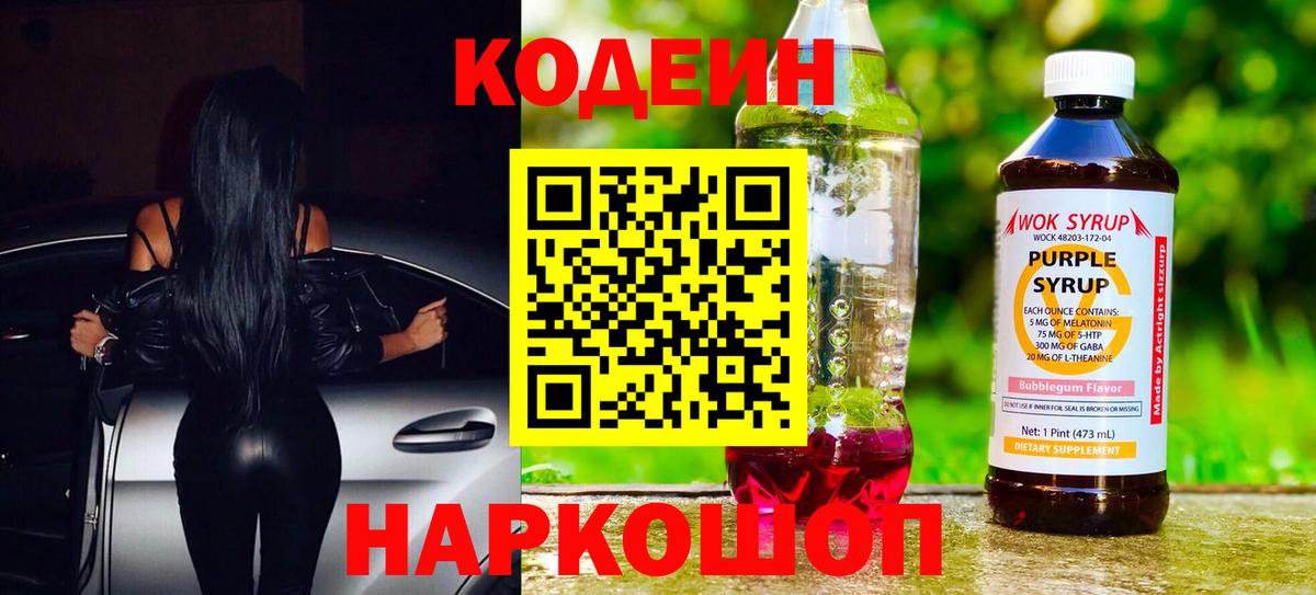 Мценск  Кодеин Purple Drank  Кодеиновый сироп Lean Purple Drank  Вход с VPN 